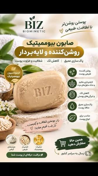 صابون زیبایی بیوممتیک چندکاره--شفاف کننده-ضد خشکی-رفع جوش چرکی- ضد لک استین -پک 3 عددی برند استین دکتربیز