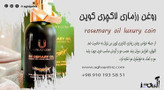 روغن رزماری برند لاکچری کوین اصل فرانسه رفع شوره و خارش و ریزش مو