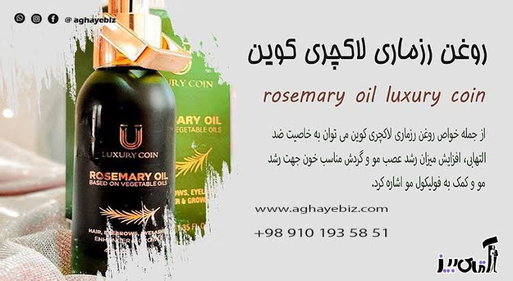 روغن رزماری برند لاکچری کوین اصل فرانسه رفع شوره و خارش و ریزش مو