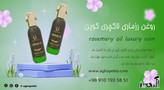 روغن رزماری برند لاکچری کوین اصل فرانسه رفع شوره و خارش و ریزش مو