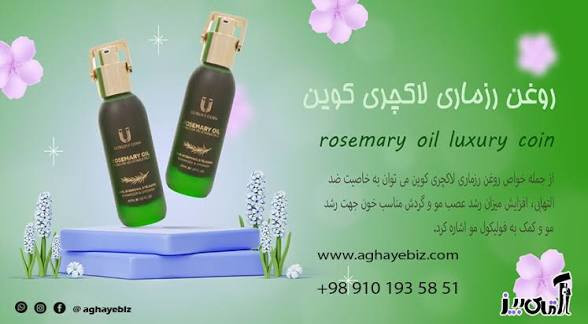 روغن رزماری برند لاکچری کوین اصل فرانسه رفع شوره و خارش و ریزش مو