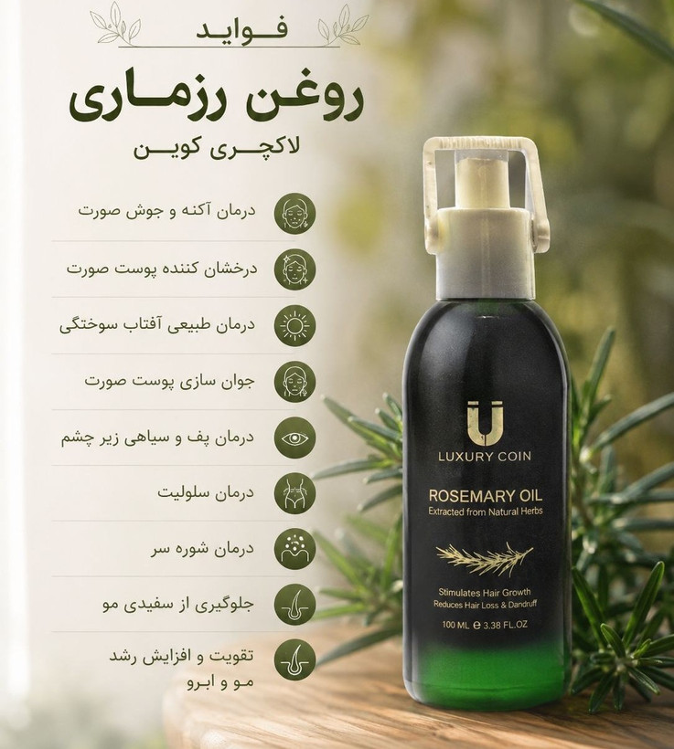 روغن رزماری برند لاکچری کوین اصل فرانسه رفع شوره و خارش و ریزش مو